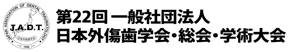 日本外傷歯学会 第22回 総会・学術大会